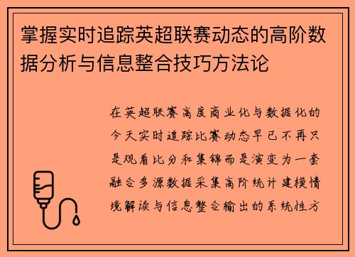 掌握实时追踪英超联赛动态的高阶数据分析与信息整合技巧方法论