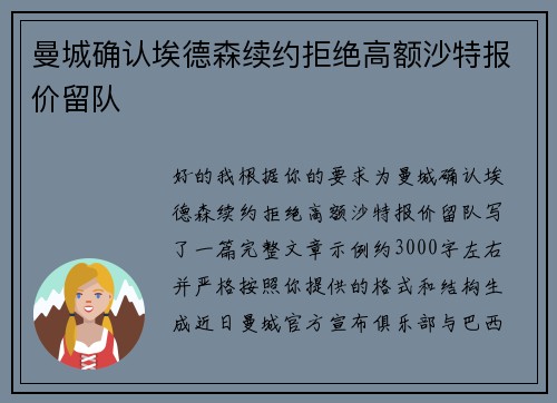 曼城确认埃德森续约拒绝高额沙特报价留队 曼城确认埃德森续约拒绝高额沙特报价留队
