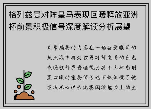 格列兹曼对阵皇马表现回暖释放亚洲杯前景积极信号深度解读分析展望 格列兹曼对阵皇马表现回暖释放亚洲杯前景积极信号深度解读分析展望