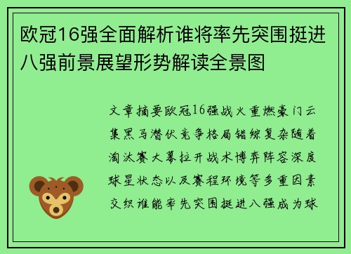 欧冠16强全面解析谁将率先突围挺进八强前景展望形势解读全景图