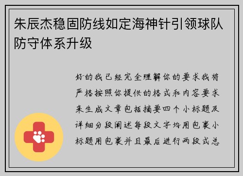 朱辰杰稳固防线如定海神针引领球队防守体系升级
