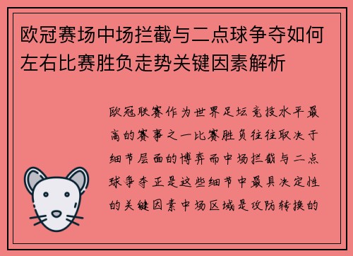 欧冠赛场中场拦截与二点球争夺如何左右比赛胜负走势关键因素解析
