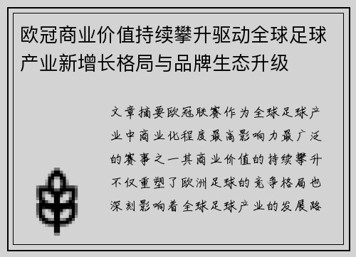 欧冠商业价值持续攀升驱动全球足球产业新增长格局与品牌生态升级