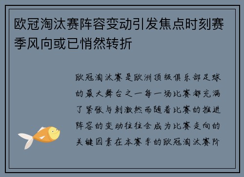 欧冠淘汰赛阵容变动引发焦点时刻赛季风向或已悄然转折