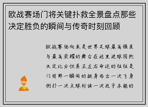 欧战赛场门将关键扑救全景盘点那些决定胜负的瞬间与传奇时刻回顾