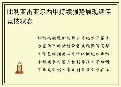 比利亚雷亚尔西甲持续强势展现绝佳竞技状态
