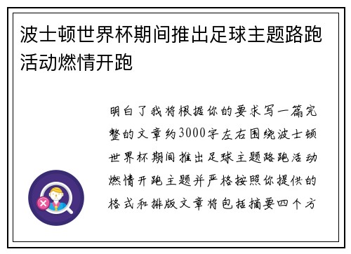 波士顿世界杯期间推出足球主题路跑活动燃情开跑 波士顿世界杯期间推出足球主题路跑活动燃情开跑