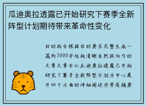 瓜迪奥拉透露已开始研究下赛季全新阵型计划期待带来革命性变化