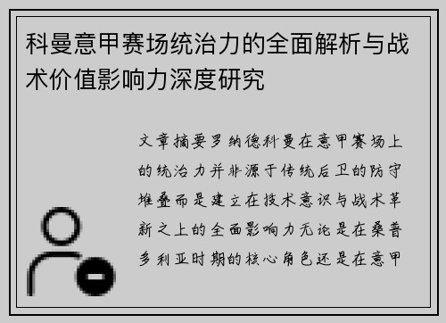 科曼意甲赛场统治力的全面解析与战术价值影响力深度研究