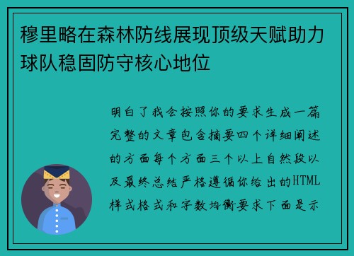 穆里略在森林防线展现顶级天赋助力球队稳固防守核心地位