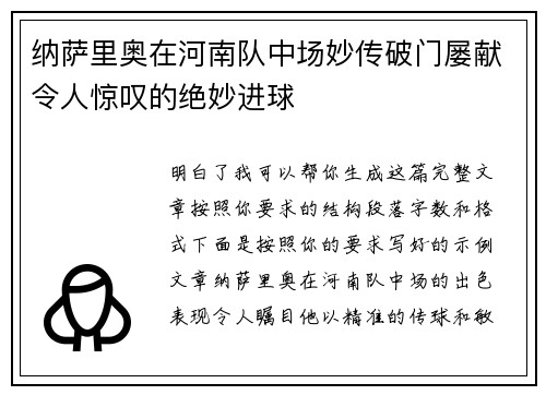 纳萨里奥在河南队中场妙传破门屡献令人惊叹的绝妙进球