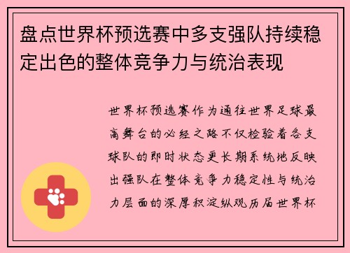 盘点世界杯预选赛中多支强队持续稳定出色的整体竞争力与统治表现