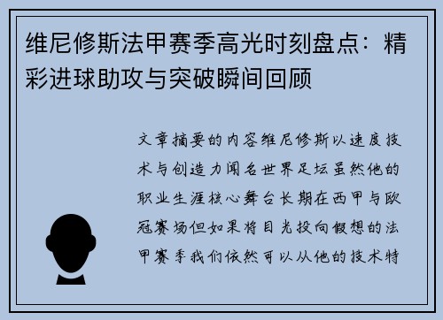 维尼修斯法甲赛季高光时刻盘点：精彩进球助攻与突破瞬间回顾