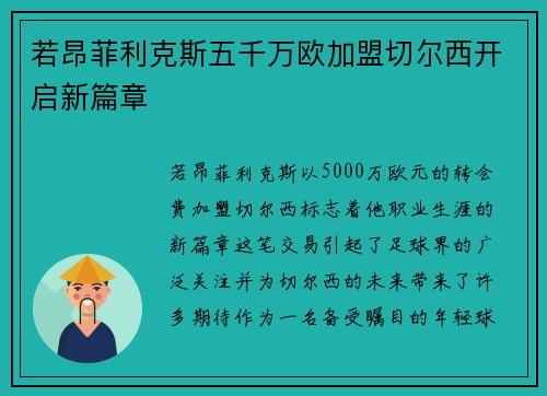 若昂菲利克斯五千万欧加盟切尔西开启新篇章