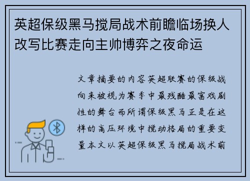 英超保级黑马搅局战术前瞻临场换人改写比赛走向主帅博弈之夜命运