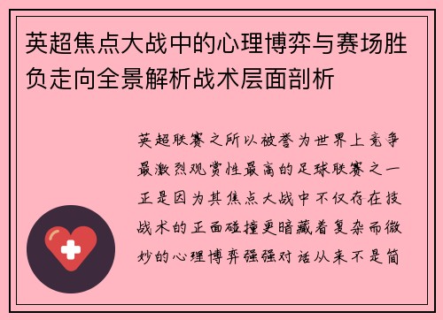 英超焦点大战中的心理博弈与赛场胜负走向全景解析战术层面剖析