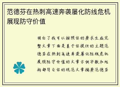 范德芬在热刺高速奔袭屡化防线危机展现防守价值