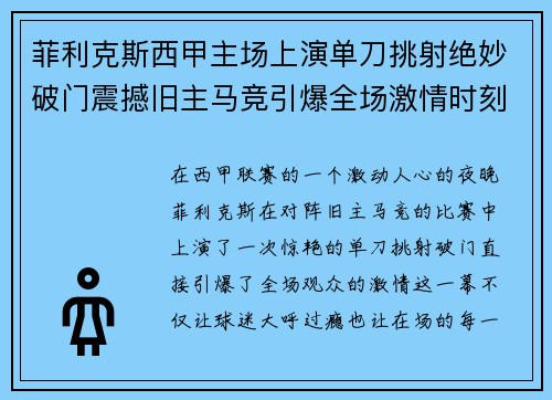 菲利克斯西甲主场上演单刀挑射绝妙破门震撼旧主马竞引爆全场激情时刻
