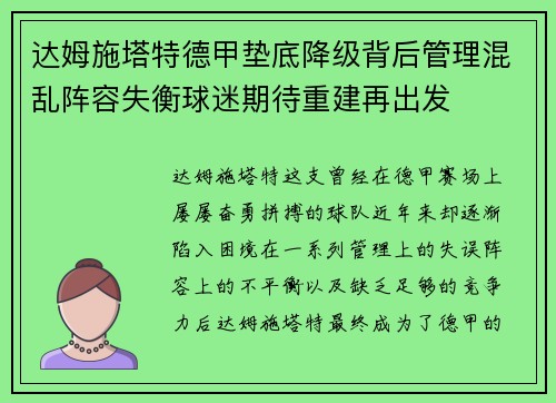 达姆施塔特德甲垫底降级背后管理混乱阵容失衡球迷期待重建再出发