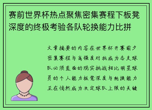 赛前世界杯热点聚焦密集赛程下板凳深度的终极考验各队轮换能力比拼