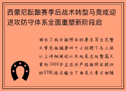 西蒙尼酝酿赛季后战术转型马竞或迎进攻防守体系全面重塑新阶段启