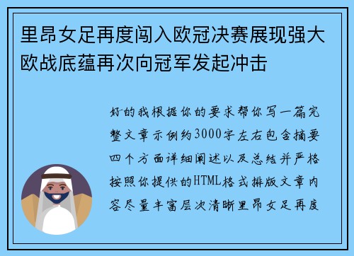 里昂女足再度闯入欧冠决赛展现强大欧战底蕴再次向冠军发起冲击