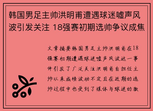 韩国男足主帅洪明甫遭遇球迷嘘声风波引发关注 18强赛初期选帅争议成焦点