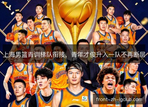 上海男篮青训梯队衔接，青年才俊升入一队不再断层