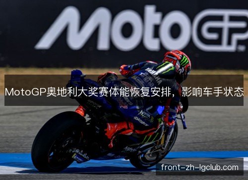 MotoGP奥地利大奖赛体能恢复安排，影响车手状态