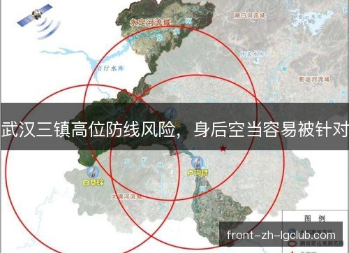 武汉三镇高位防线风险，身后空当容易被针对